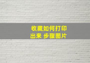 收藏如何打印出来 步骤图片